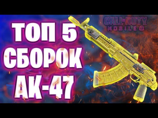 ТОП 5 МОЩНЫХ СБОРОК АК-47 CALL OF DUTY MOBILE / ЛУЧШИЕ ОБВЕСЫ ДЛЯ АК-47 КОЛ ОФ ДУТИ МОБАЙЛ