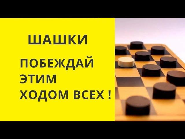 Шашки. Делай этот ход и побеждай всегда! Секрет! Онлайн. Бесплатно. Играть . Играна