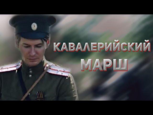 Кавалерийский марш. Казачий ансамбль Атаман