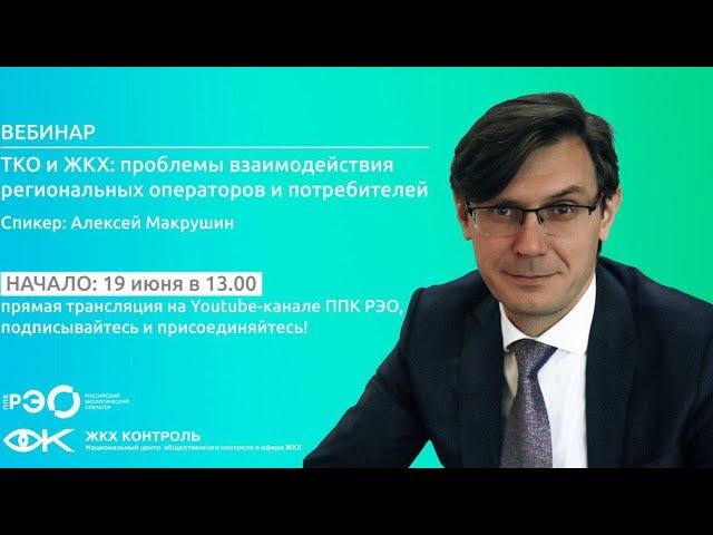 ТКО и ЖКХ: проблемы взаимодействия региональных операторов и потребителей