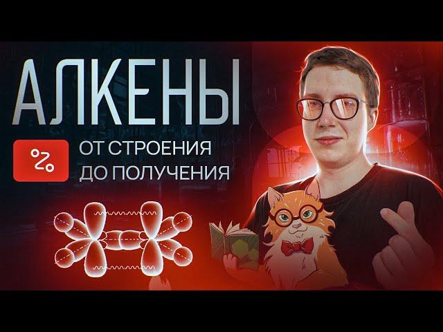 Алкены: от строения до получения. Практика. [5] Органика С НУЛЯ | Химия для 10 класса и ЕГЭ-2025