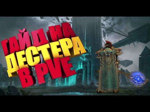 Lineage 2, Asterios.  PVE гайд по профессии Destroyer в Lineage 2 High Five. Гайд на Дестера.