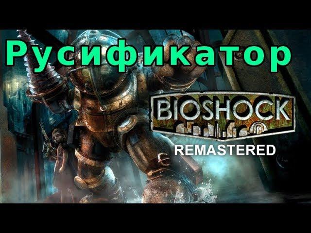 BioShock Remastered: Русификатор Steam версии