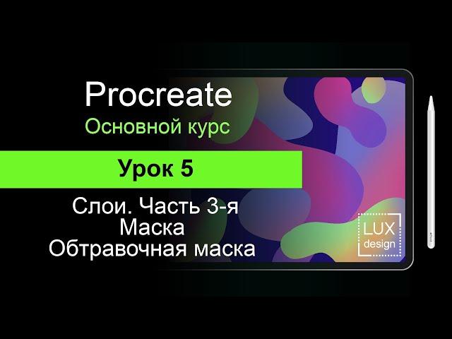 Procreate. Урок 5. Слои. Маска. Обтравочная маска.