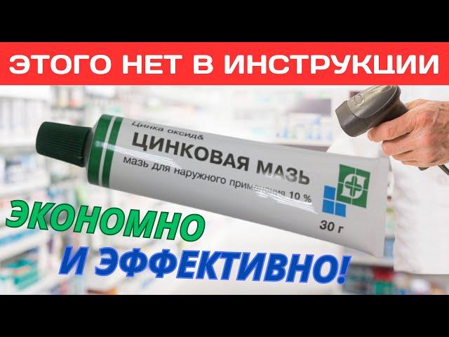 Старый Аптекарь раскрыл все секреты простой Цинковой мази! Что творит ЦИНКОВАЯ МАЗЬ?!