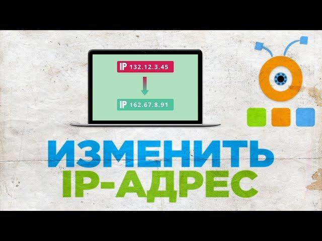 Как Изменить IP-адрес | Как Поменять IP