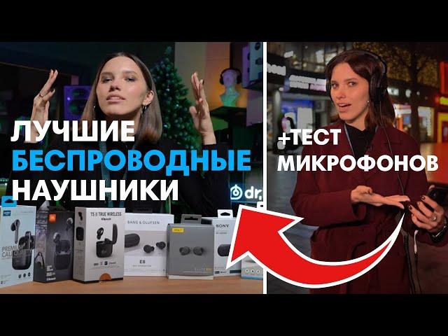 Лучшие беспроводные наушники 2020 + большой тест микрофонов