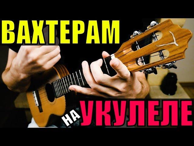 Бумбокс - ВАХТЁРАМ на УКУЛЕЛЕ | разбор by KLIPIN