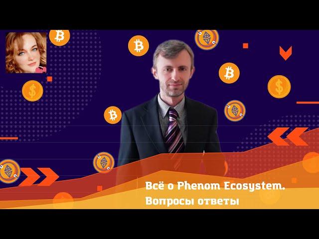 Всё о #Phenom #Ecosystem. Вопросы ответы.