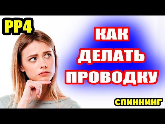 Как делать РЫСКАНЬЕ, ТВИЧИНГ, ДЖИГ-ПРОВОДКУ?● Русская Рыбалка 4 | РР4