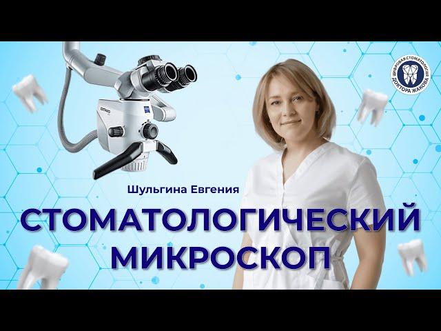 Стоматологический микроскоп в клинике доктора Жакова. Зачем?