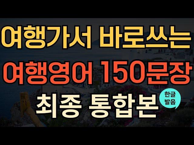 [여행영어] 해외여행 필수 영어회화 통합본 | 상황별 영어회화 | 공항, 기내, 보안검색, 교통, 호텔 | 바로 쓰는 여행영어 | 이 영상 하나로 종결 | 기초영어반복 | 한글발음