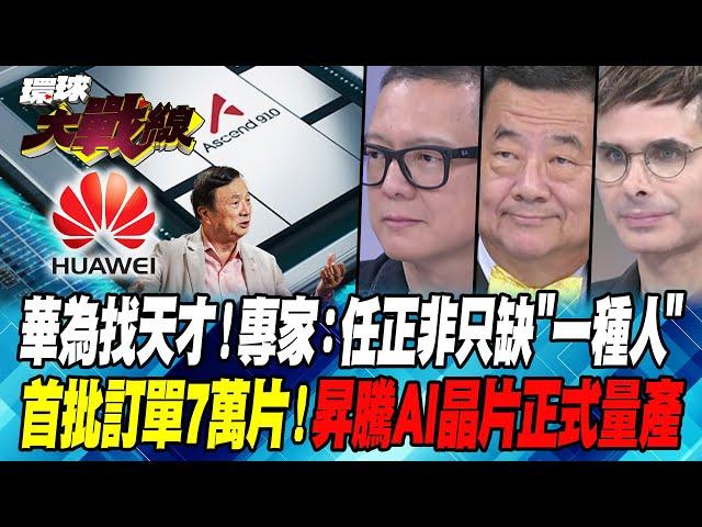 Huawei is looking for geniuses! Expert: Ren Zhengfei only lacks "one kind of person"