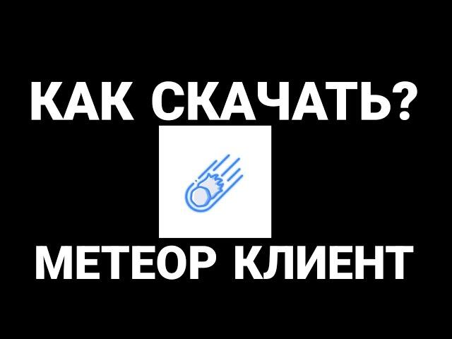 КАК СКАЧАТЬ МЕТЕОР КЛИЕНТ? ОДИН ИЗ ЛУЧШИХ ФРИ КЛИЕНТОВ МАЙНКРАФТ