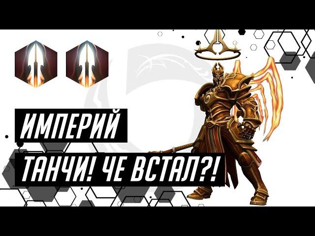 Лига Нексуса. Империй. Мэйн танк. Билд в копье | Heroes of the Storm | HOTS | Imperius