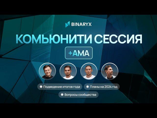 Комьюнити Сессия - Платформа Binaryx