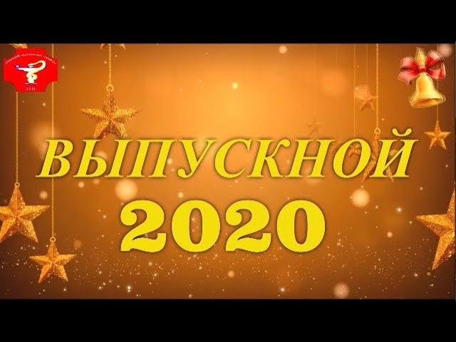 "Выпускной 2020" - Ачинский медицинский техникум