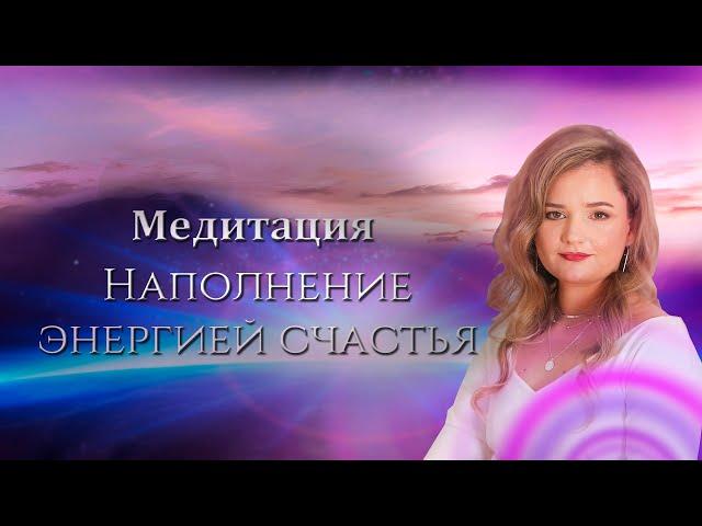 Наполнение энергией счастья / #медитация / Алена Леднева