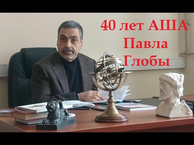 Павел Глоба: 40-летие Авестийской школы Астрологии