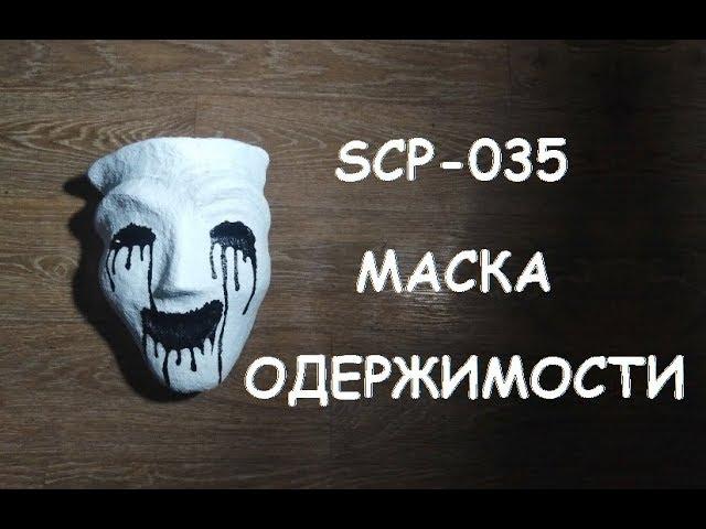 ▲SCP-035 "МАСКА ОДЕРЖИМОСТИ" ИЛИ КАК ТАКУЮ СДЕЛАТЬ▲