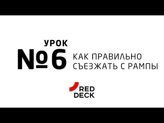 Шестой урок по скейтбордингу. Как правильно съезжать с рампы. Страховка.