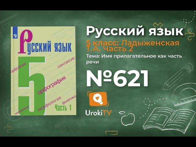 Упражнение №621 — Гдз по русскому языку 5 класс (Ладыженская) 2019 часть 2