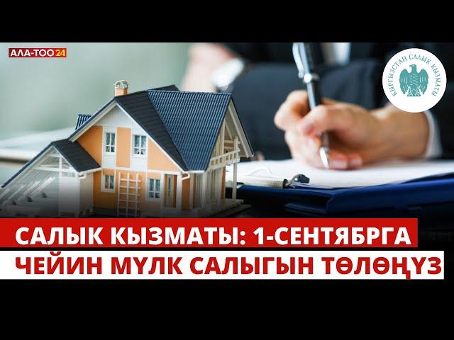 Салык кызматы: 1-сентябрга чейин мүлк салыгын төлөңүз