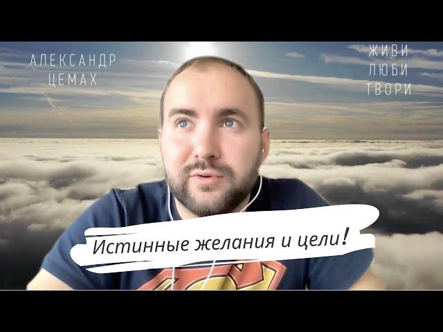 Истинные цели и желания. Какие они и как понять что они истинно ваши?