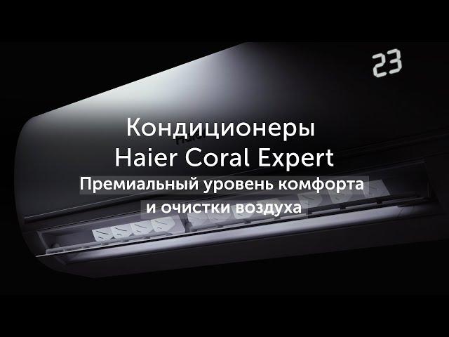 Кондиционеры Haier серии Coral Expert: новый уровень комфорта и очистки воздуха