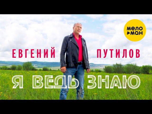 Евгений Путилов - А я ведь знаю 12+