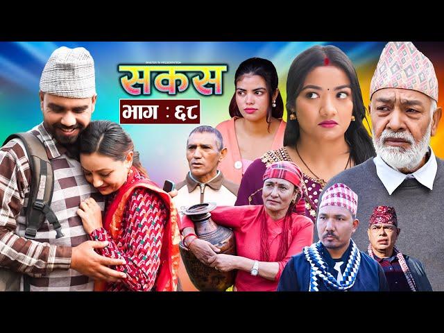 SAKAS || सकस || Episode 68 || Nepali Social Serial | Raju,Tara, Binod, Anju, Pramila || 04 Jan. 2025