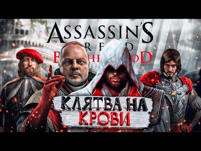 КРАТКИЙ ПЕРЕСКАЗ Assassin's Creed Brotherhood