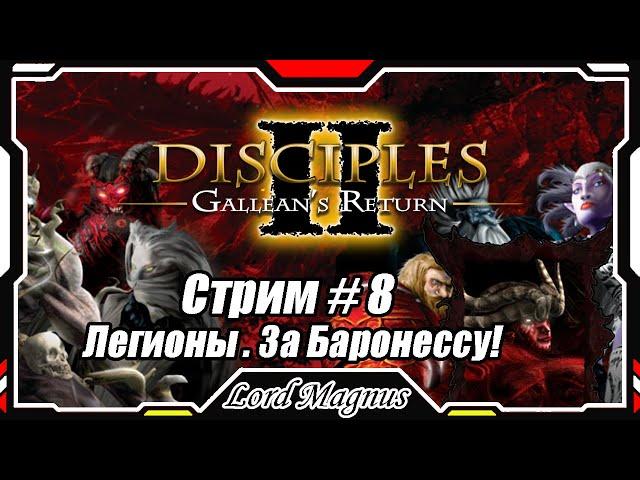 Disciples II Gallean's Return/Дисциплис 2 Стрим #8 Кампания Легионов проклятых - за Баронессу️