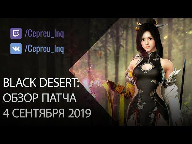 Black Desert: Патч от 4 сентября ( Мастерство ремесла \ Разломы \ Сет Лоджи )