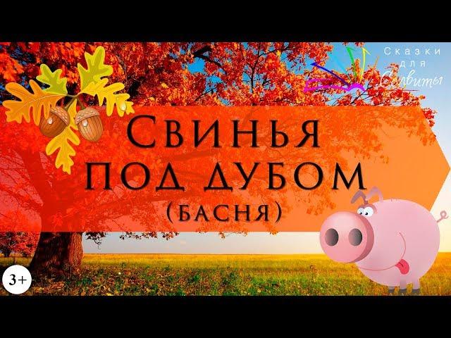 Свинья под дубом | Иван Крылов | Басня