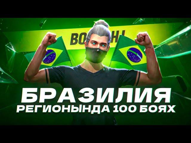 БРАЗИЛИЯ РЕГИОНЫНДА 100 БОЯХҚА ЖОЛ! ФРИ ФАЕР КАЗАКША!