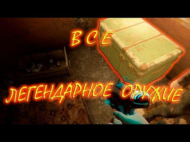 Fallout 4 ЧИТ КОД Всё легендарное оружие в одном месте