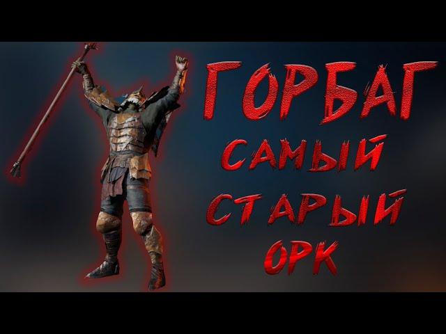 LOTR: Rise to War - Гайд по герою Горбаг. как правильно им играть!