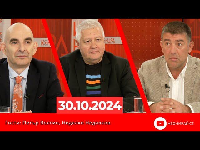 Контра със Страхил Ангелов - 30 октомври 2024 (гости: Петър Волгин и Недялко Недялков)