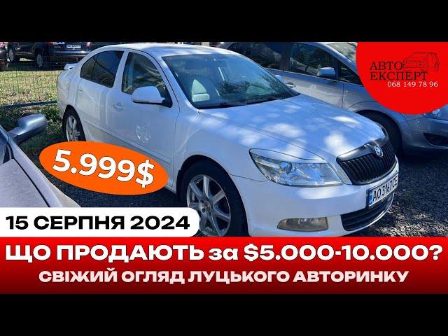 ЛУЦЬК АВТОРИНОК 15.08.2024️ОГЛЯД ЦІН ТА ВАРІАНТІВ️5000-10000 АВТОПІДБІР ️068-149-78-96