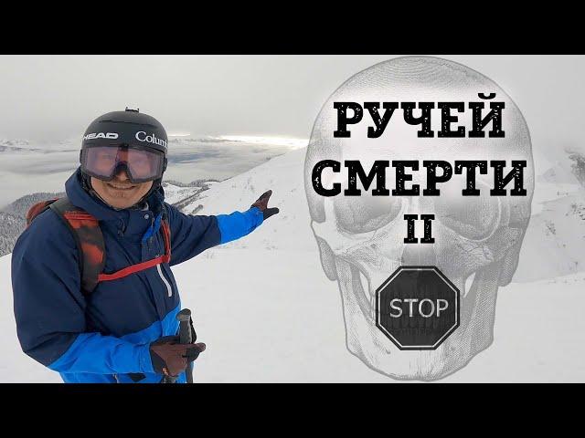 "РУЧЕЙ СМЕРТИ 2" - фрирайд маршрут Красной Поляны сложность HARDCORE. По Ржаному на горных лыжах.