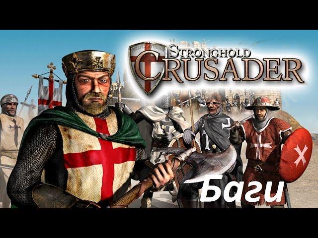 Баги Stronghold Crusader. Чудо стена