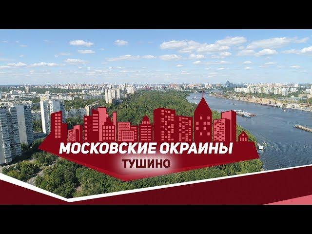 Московские окраины. Район Тушино