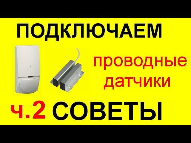 Как подключить проводные датчики к сигнализации. Оконечный резистор