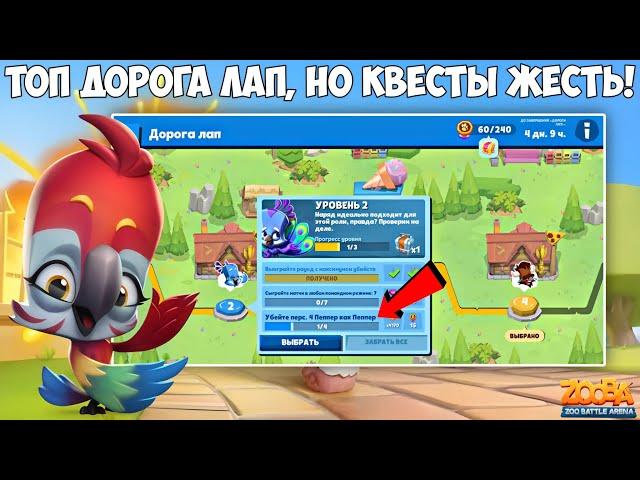 ОПЯТЬ ДОРОГА ЛАП!!! АКЦИЯ НА БИЦЕПС! ЧТО ЗА КВЕСТЫ?! ПОПУГАЙ ЯРА В ИГРЕ Zooba.