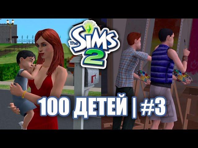 The Sims2 - Challenge 100 ДЕТЕЙ #3 | ЛИШИЛИСЬ ВСЕГО, А ГРАДА ПОСТАРЕЛА