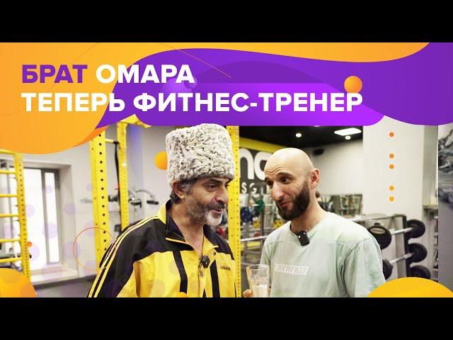 Брат Омара теперь фитнес-тренер! | Омар в Большом городе