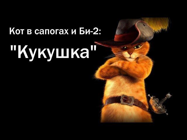 Кот в сапогах и Би-2 - Клип на песню "Кукушка"