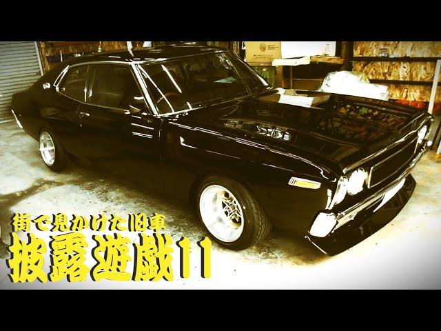 2023年04月21日 ブタケツ ローレル エアサス 吸排気音 爆音 ハコスカ ケンメリ ジャパン S30 130 230 330 510 MORI HOKKAIDO JAPAN