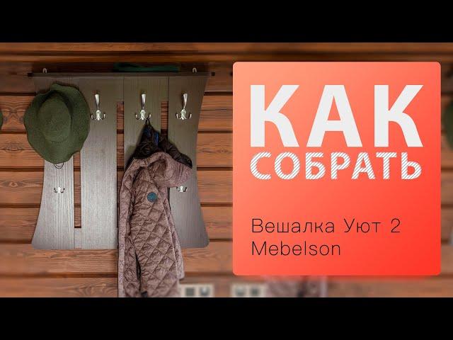 Как собрать Вешалка настенная Уют 2 Mebelson